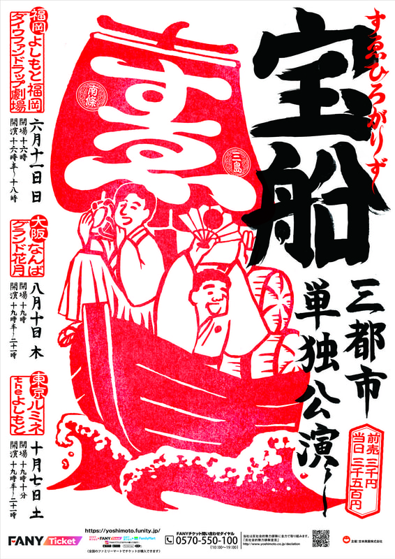 すゑひろがりず三都市単独公演「宝船」東京公演 開催決定