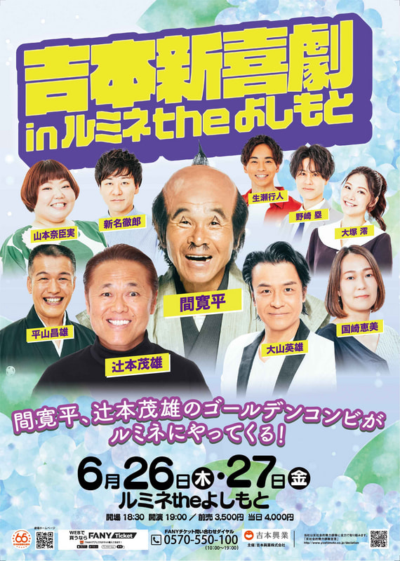 6月26日(木)27日(金)『吉本新喜劇inルミネtheよしもと』開催決定 6月26日(木)27日(金)『吉本新喜劇inルミネtheよしもと』開催決定