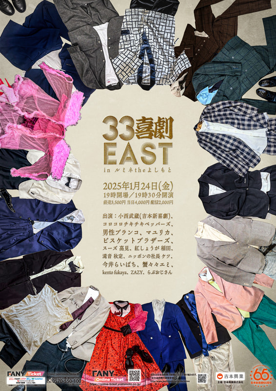 2025年1月24日(金) 「33喜劇EAST」 開催決定！ | ルミネtheよしもと