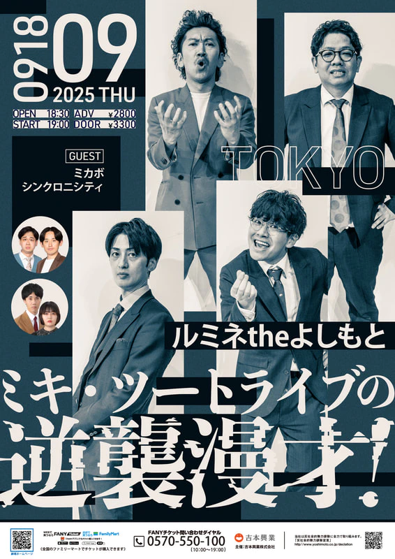 9/18(木)「ミキ・ツートライブの逆襲漫才」開催決定！ | ルミネtheよしもと