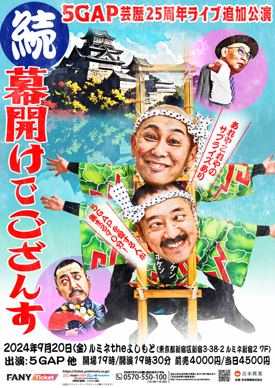 9/20『5GAP芸歴25周年ライブ追加公演 「続・幕開けでござんす」』開催決定！ | ルミネtheよしもと