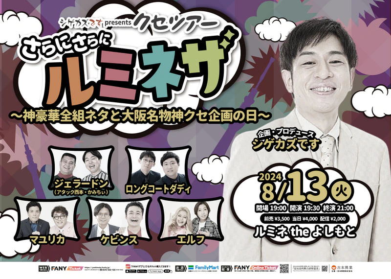 8/13『シゲカズですpresentsクセツアーさらにさらにルミネザ～神豪華全