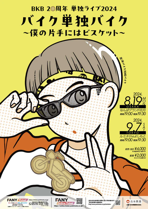 9/7 BKB 20周年 単独ライブ2024 『バイク単独バイク~僕の片手に 9/7 BKB 20周年 単独ライブ2024 『バイク単独バイク~僕の片手に