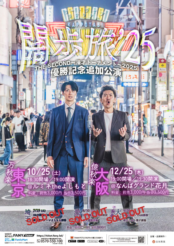 10/25(土) ツートライブ漫才ツアー「闊歩旅'25」IN東京・万秋楽 開催