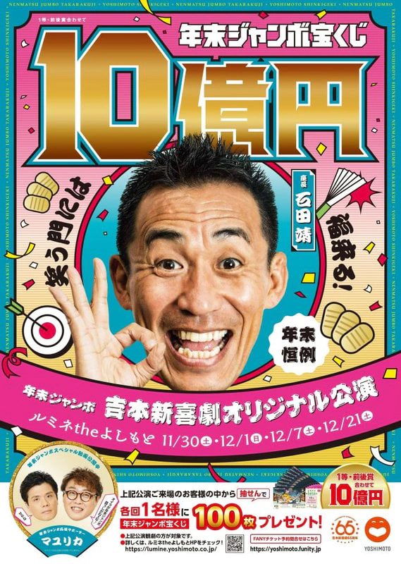 年末ジャンボ 吉本新喜劇オリジナル公演」開催決定 | ルミネtheよしもと